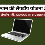 राजस्थान फ्री लैपटॉप योजना 2026 - ₹20,000 e-voucher की जानकारी