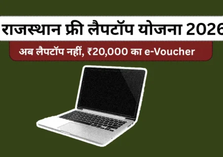 राजस्थान फ्री लैपटॉप योजना 2026 - ₹20,000 e-voucher की जानकारी