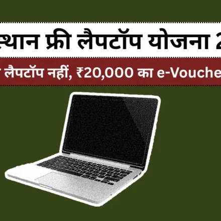 राजस्थान फ्री लैपटॉप योजना 2026 - ₹20,000 e-voucher की जानकारी
