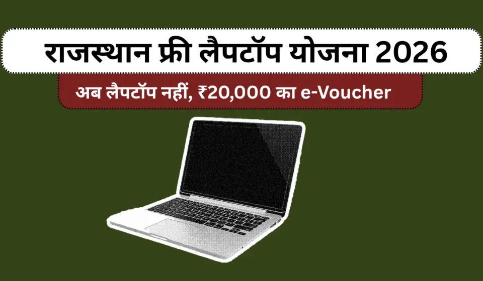 राजस्थान फ्री लैपटॉप योजना 2026 - ₹20,000 e-voucher की जानकारी